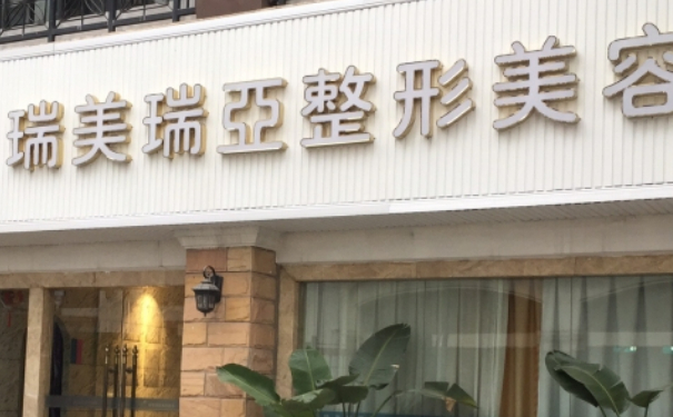 张家界市永定区肖兴平诊所（瑞美整形）鼻唇沟手术技术怎么样?价格表?案例分享