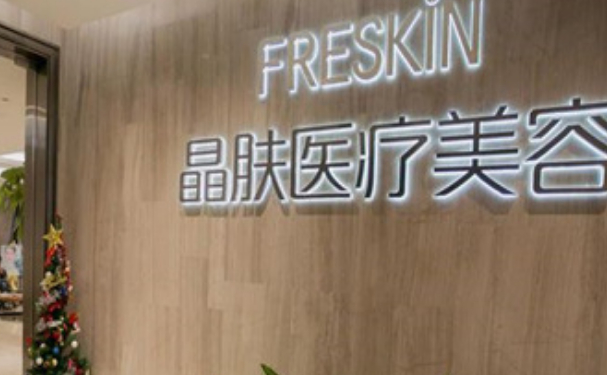 FRESKiN晶肤医疗美容全国连锁(科华店)